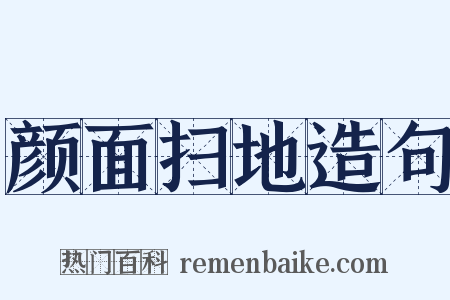 颜面扫地造句是什么意思的图片